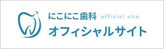 にこにこ歯科 オフィシャルサイト