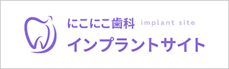 にこにこ歯科 インプラントサイト