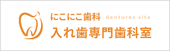 にこにこ歯科 入れ歯専門歯科室