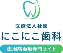 医療法人社団 にこにこ歯科 歯周病治療専門サイト